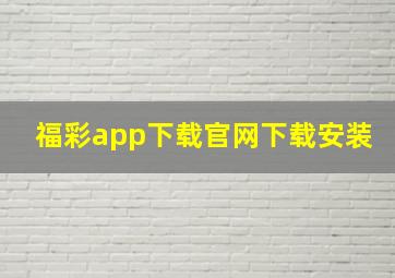 福彩app下载官网下载安装