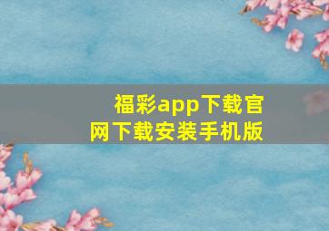 福彩app下载官网下载安装手机版