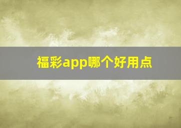 福彩app哪个好用点