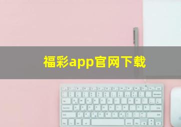 福彩app官网下载