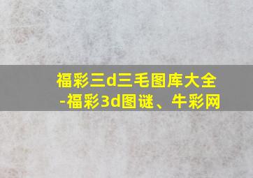 福彩三d三毛图库大全-福彩3d图谜、牛彩网