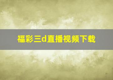 福彩三d直播视频下载