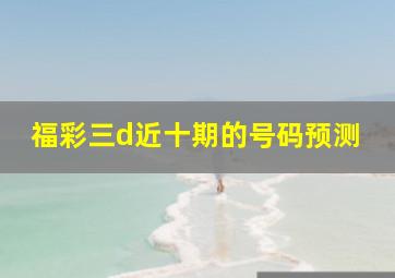 福彩三d近十期的号码预测