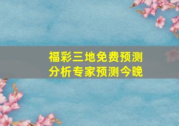 福彩三地免费预测分析专家预测今晚