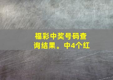 福彩中奖号码查询结果。中4个红