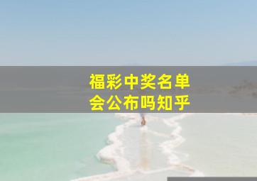 福彩中奖名单会公布吗知乎