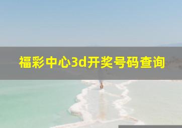 福彩中心3d开奖号码查询