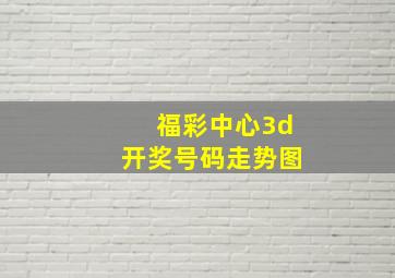 福彩中心3d开奖号码走势图