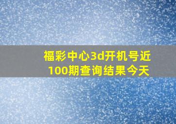 福彩中心3d开机号近100期查询结果今天