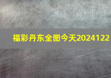 福彩丹东全图今天2024122