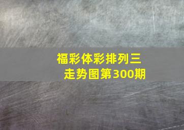 福彩体彩排列三走势图第300期