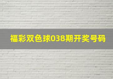 福彩双色球038期开奖号码