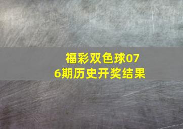 福彩双色球076期历史开奖结果