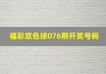 福彩双色球076期开奖号码