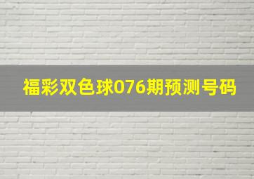 福彩双色球076期预测号码