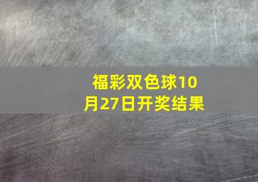 福彩双色球10月27日开奖结果