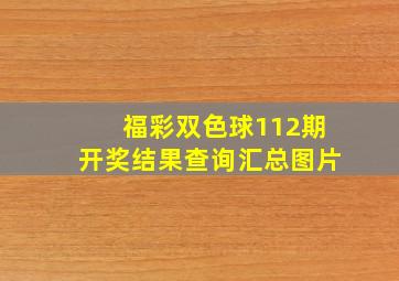 福彩双色球112期开奖结果查询汇总图片