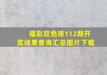 福彩双色球112期开奖结果查询汇总图片下载