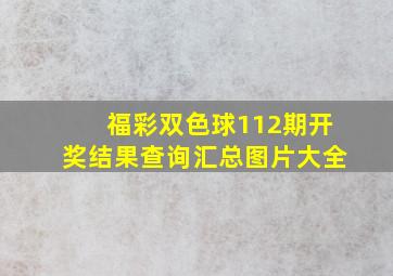 福彩双色球112期开奖结果查询汇总图片大全