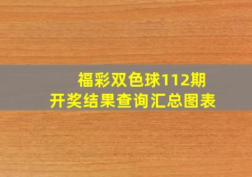 福彩双色球112期开奖结果查询汇总图表