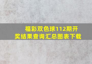 福彩双色球112期开奖结果查询汇总图表下载