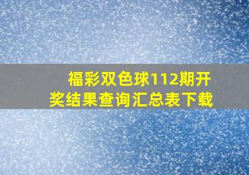 福彩双色球112期开奖结果查询汇总表下载