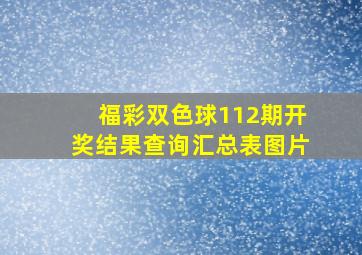 福彩双色球112期开奖结果查询汇总表图片