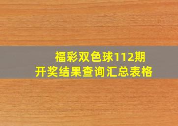 福彩双色球112期开奖结果查询汇总表格