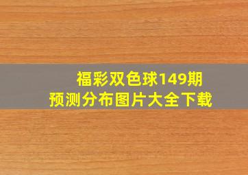 福彩双色球149期预测分布图片大全下载