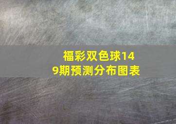 福彩双色球149期预测分布图表