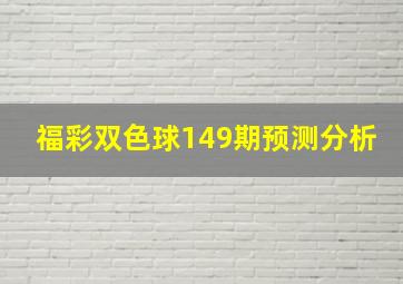 福彩双色球149期预测分析