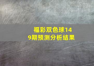 福彩双色球149期预测分析结果