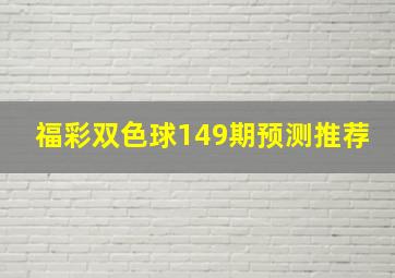 福彩双色球149期预测推荐