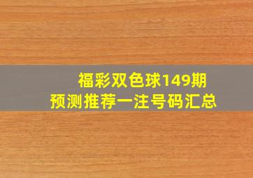 福彩双色球149期预测推荐一注号码汇总