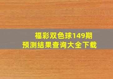 福彩双色球149期预测结果查询大全下载