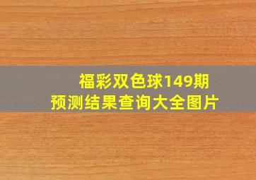 福彩双色球149期预测结果查询大全图片