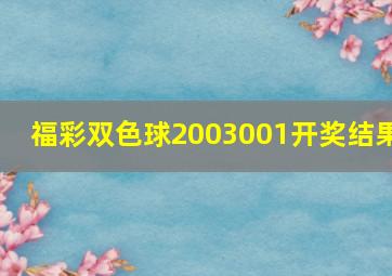 福彩双色球2003001开奖结果