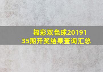 福彩双色球2019135期开奖结果查询汇总