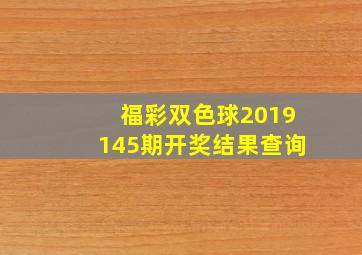 福彩双色球2019145期开奖结果查询