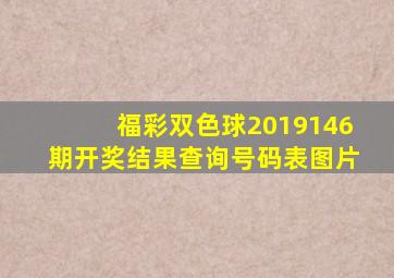 福彩双色球2019146期开奖结果查询号码表图片