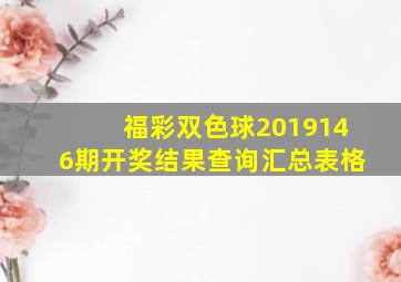 福彩双色球2019146期开奖结果查询汇总表格