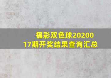 福彩双色球2020017期开奖结果查询汇总