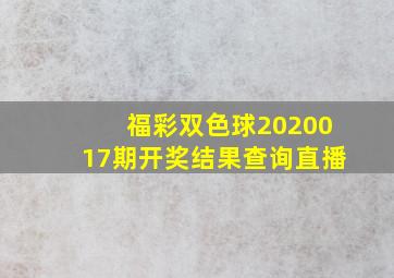 福彩双色球2020017期开奖结果查询直播