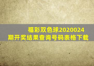 福彩双色球2020024期开奖结果查询号码表格下载