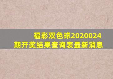 福彩双色球2020024期开奖结果查询表最新消息