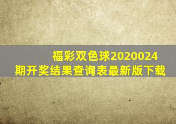 福彩双色球2020024期开奖结果查询表最新版下载