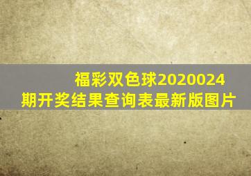 福彩双色球2020024期开奖结果查询表最新版图片