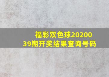 福彩双色球2020039期开奖结果查询号码