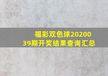 福彩双色球2020039期开奖结果查询汇总