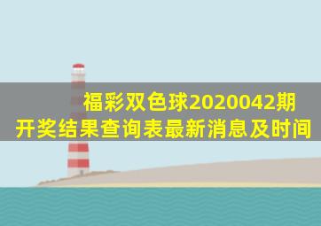 福彩双色球2020042期开奖结果查询表最新消息及时间